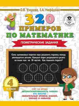 Книга 320 примеров по математике 4кл. Геометрические задания Узорова О.В.,Нефедова Е.А., б-1344, Баград.рф